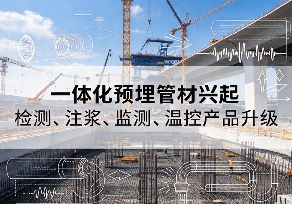 山亭一体化管材产品兴起，声测注浆一体管、多功能预埋管应用增多