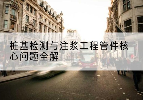 山亭声测管常用规格有哪些？-桩基检测与注浆工程管件核心问题全解